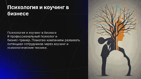 Психология и коучинг в бизнесе: опыт и методы