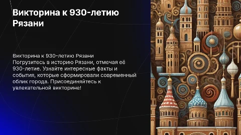 Викторина к 930-ти летию Рязани