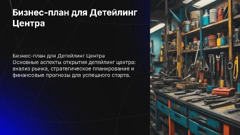 Бизнес план Детейлинг центр 4к