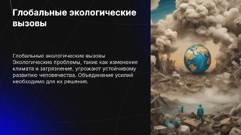 глобальные экологические проблемы человечества