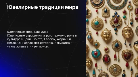 Ювелирные украшения в Индии, Египте, Европе и Китае