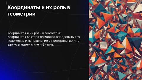 координаты вектора