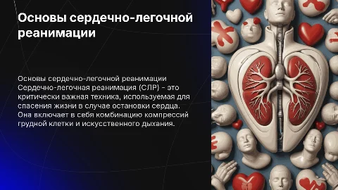базовая сердечно-легочная реанимация