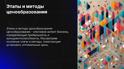 этапы и методы ценообразования