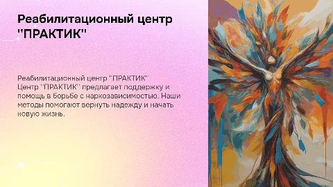 Реабилитационный центр "ПРАКТИК" для наркозависимых