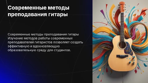 Современные преподаватели гитаристы и методы их работы