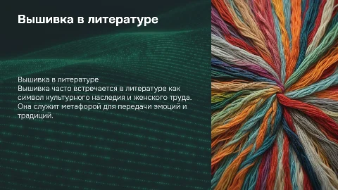 Вышивка в литературных произведениях