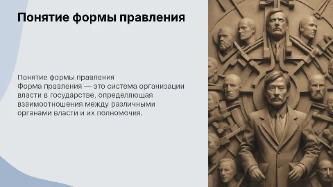 Понятие формы правления
