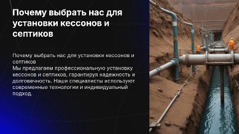Почему стоит работать с нами по установке кессонов и септиков