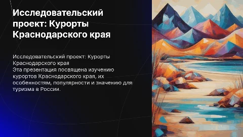 Исследовательский проект: курорты Краснодарского края