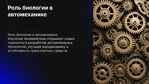 Роль биологии в автомеханике