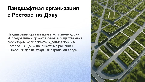 Ландшафтная организация общественной территории в Ростове