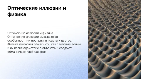 Оптические иллюзии с точки зрения физики