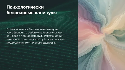 психологически безопасные каникулы. рекомендации для родителей