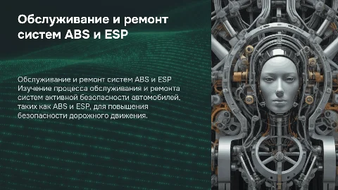 Обслуживание и ремонт систем активной безопасности автомобиля