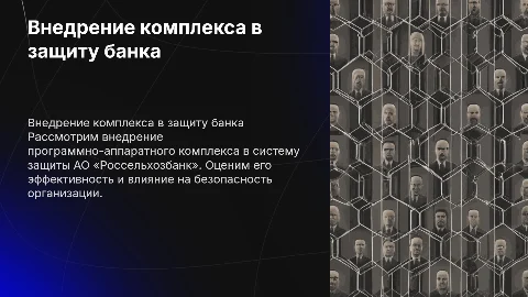 Внедрение программно-аппаратного комплекса в защиту банка
