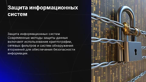 Технология обеспечения защиты информационных систем
