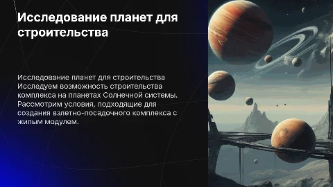 Строительство взлетно-посадочного комплекса на планетах