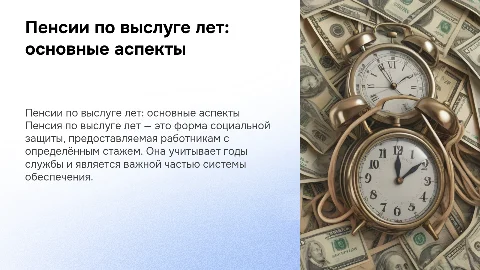 Понятие и сущность пенсий по выслуге лет