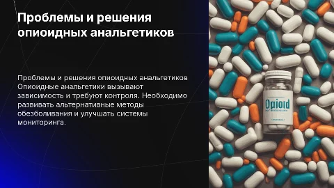 Опиоидные анальгетики: проблемы и пути их решения