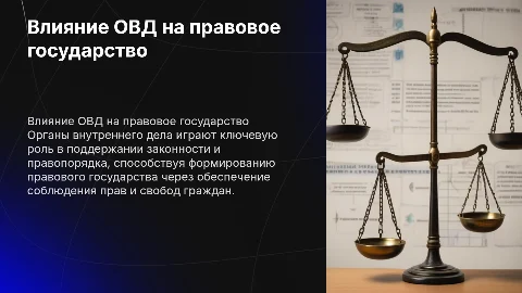 Роль овд в формировании правового государства