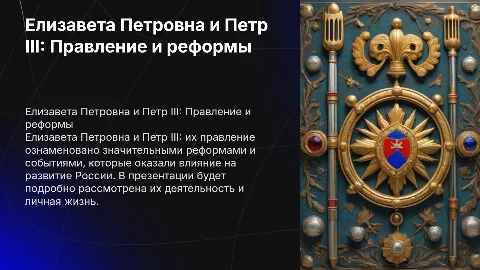 Елизавета Петровна и Петр III: их правление и реформы