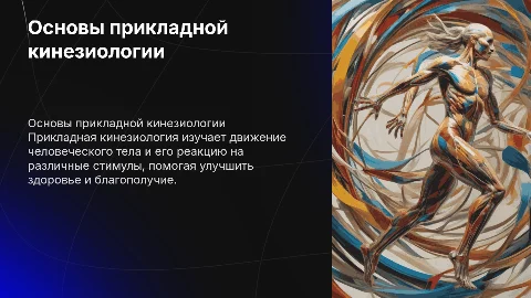 Основы прикладной кинезиологии