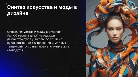 Арт-объекты в разработке дизайна одежды: синтез искусства и моды