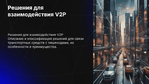 Описание и классификация решений для V2P