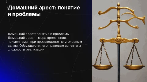Домашний арест: понятие и проблемы применения в уголовных делах