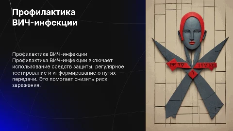 профилактика ВИЧ-инфекции