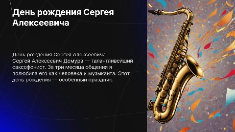 День рождения Сергея Алексеевича Демура — саксофониста