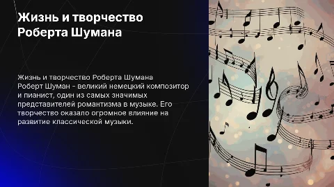 Роберт Шуман