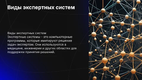 Виды экспертных систем