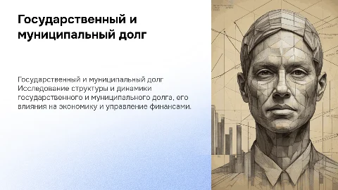 Государственный и муниципальный долг