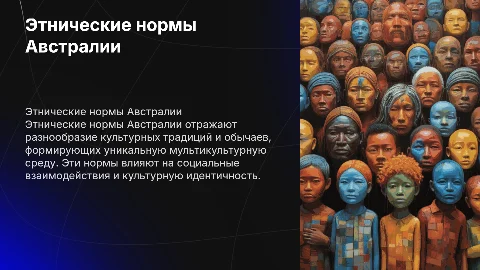 этнические нормы австралии