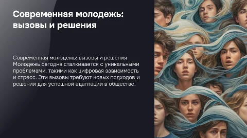 Современная молодежь и их проблемы