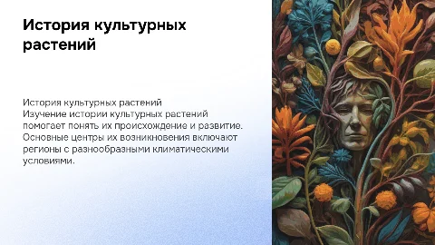 История и предпосылки науки о культурных растениях