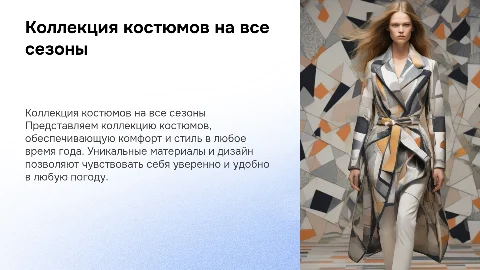 коллекции костюмов «Комфорт в любой сезон года»
