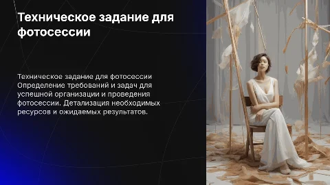 Презентация будет описывать техническое задание для фотосессии