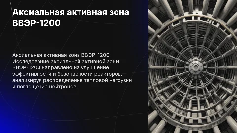 Исследование аксиальной активной зоны реактора ВВЭР-1200