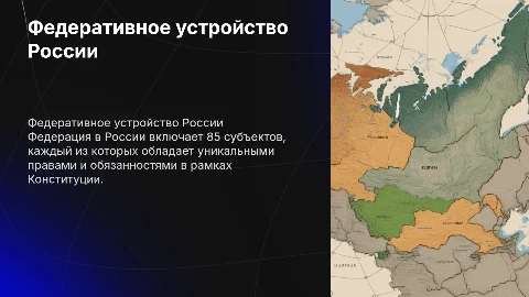 Федеративное устройство Российской Федерации: 85 субъектов