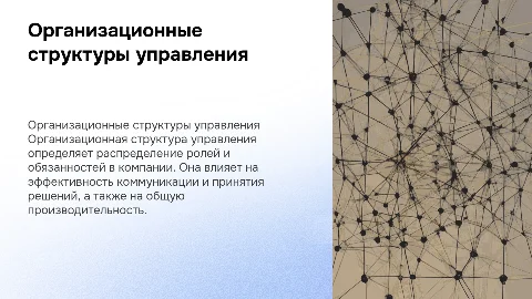 Организиционные структуры управления