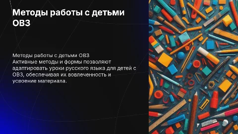 Активные методы работы с детьми ОВЗ на уроках русского языка
