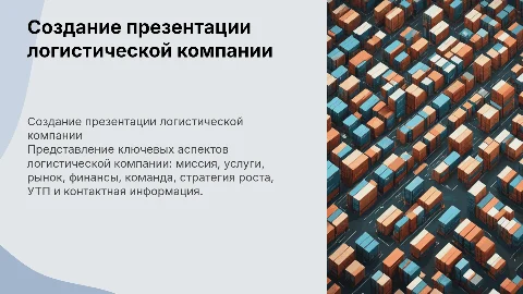 Создание презентации логистической компании: миссия и услуги