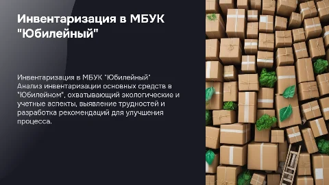 Инвентаризация основных средств в МБУК "Юбилейный"