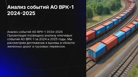 Анализ событий АО ВРК-1 за 2024 и 2025 годы