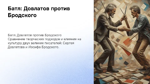 Батл между Довлатовым и Бродским
