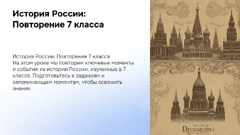 Урок-повторение по истории России для 7 класса