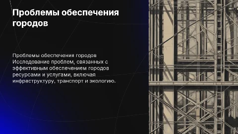 Проблемы обеспечения городов